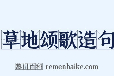 草地颂歌造句是什么意思的图片